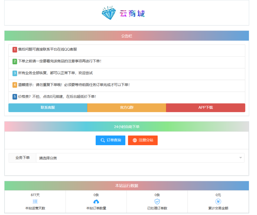 最新彩虹云商城系统源码 V7.2 自助下单系统 全解版本无后门-百货大全