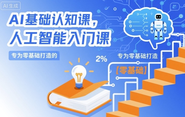 AI基础认知课，专为零基础打造的人工智能入门课-百货大全
