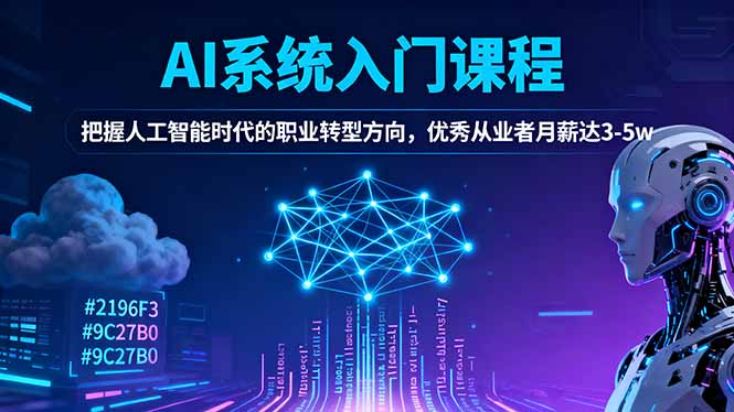 AI系统入门课程，把握人工智能时代的职业转型方向，优秀从业者月薪达3-5w-百货大全