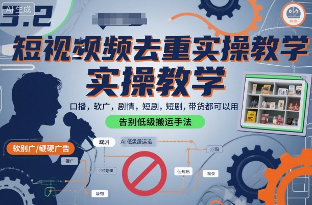 短视频去重实操教学，口播-软广-硬广-剧情-短剧-带货都可以用，告别低级搬运手法-百货大全