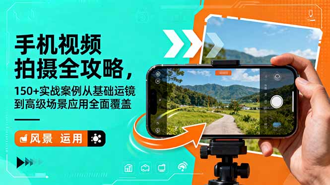 手机视频拍摄全攻略，150+实战案例从基础运镜到高级场景应用全面覆盖-百货大全