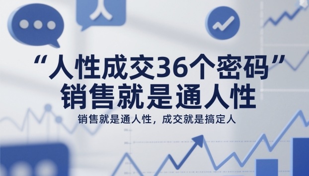 人性成交36个密码，销售就是通人性，成交就是搞定人-百货大全