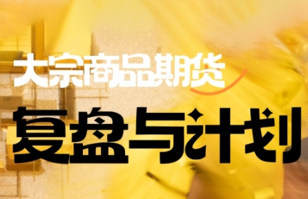 倍增计划·大宗商品期货复盘与计划(更新10月)-百货大全