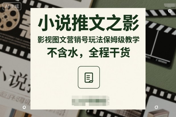 小说推文之影视图文营销号玩法保姆级教学，不含水，全程干货-百货大全