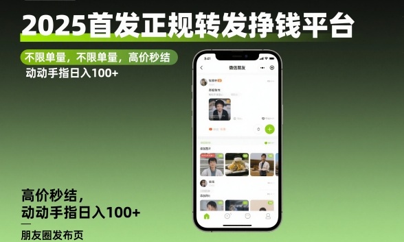 2025首发正规转发挣钱平台，不限单量，高价秒结，动动手指日入100+【揭秘】-百货大全