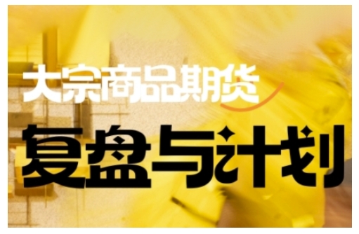 倍增计划·大宗商品期货复盘与计划，掌握在复杂多变的市场中做出明智的交易决策(更新9月)-百货大全