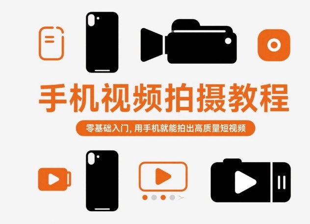 手机视频拍摄教程，零基础入门，用手机就能拍出高质量短视频-百货大全
