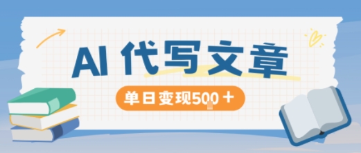 AI代写，写的越多，收益越多，长期稳定单日变现5张-百货大全