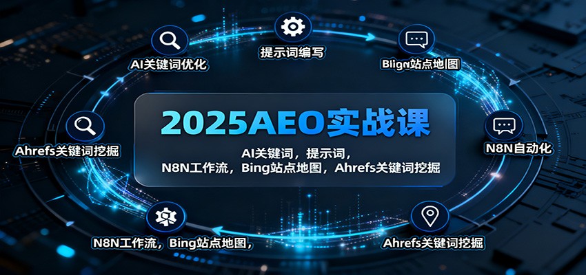 2025AEO实战课：AI关键词，提示词，N8N工作流，Bing站点地图，Ahrefs关键词挖掘-百货大全