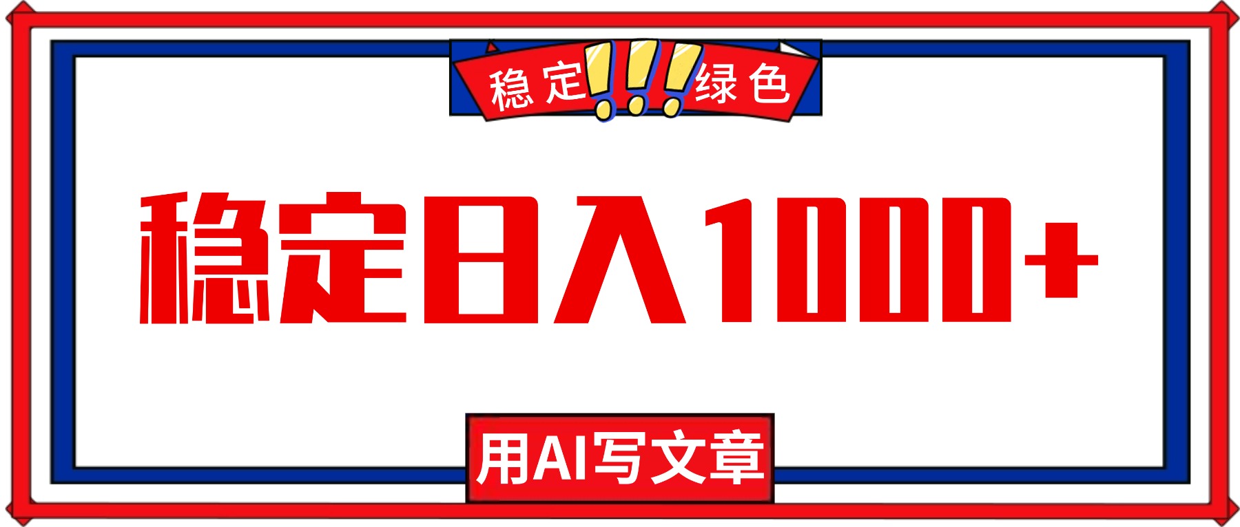 每天1小时，用AI写文章，稳定日入1000+，绿色蓝海永不失业项目！-百货大全