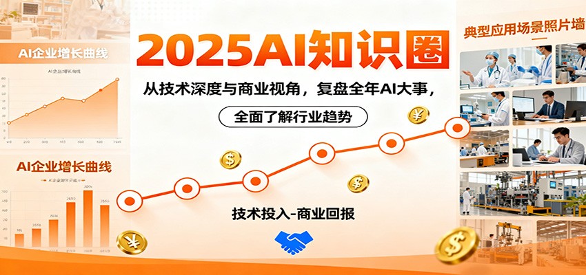 2025AI知识圈，从技术深度与商业视角，复盘全年AI大事，全面了解行业趋势-百货大全