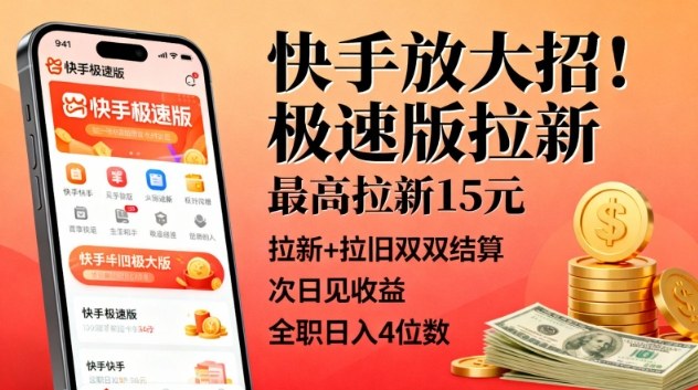 快手放大招！极速版拉新，最高拉新15米，拉新+拉旧双双结算，次日见收益，全职日入4位数-百货大全