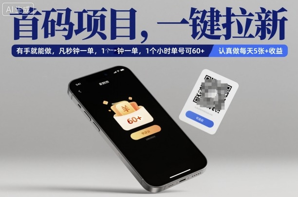 首码项目，一键拉新，有手就能做，几秒钟一单，1个小时单号可60+，认真做每天5张+收益【揭秘】-百货大全