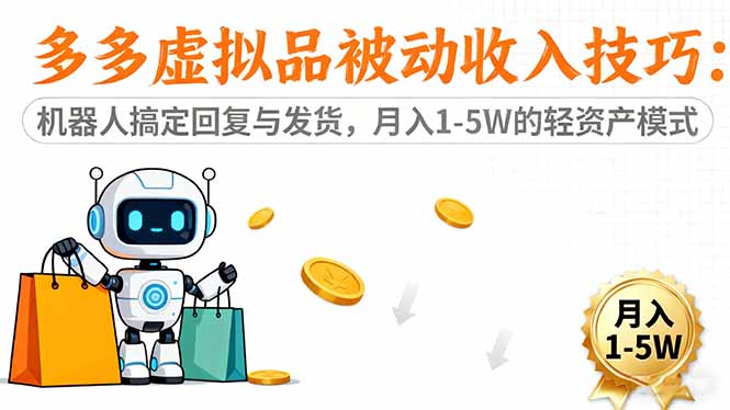 多多虚拟品被动收入技巧：机器人搞定回复与发货，月入 1-5W 的轻资产模式-百货大全