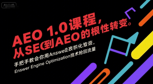 AEO 1.0 课程，从SEO到AE0的基命性转变，手把手教会你用AnswerEngineOptimization技术抢回流量(更新)-百货大全