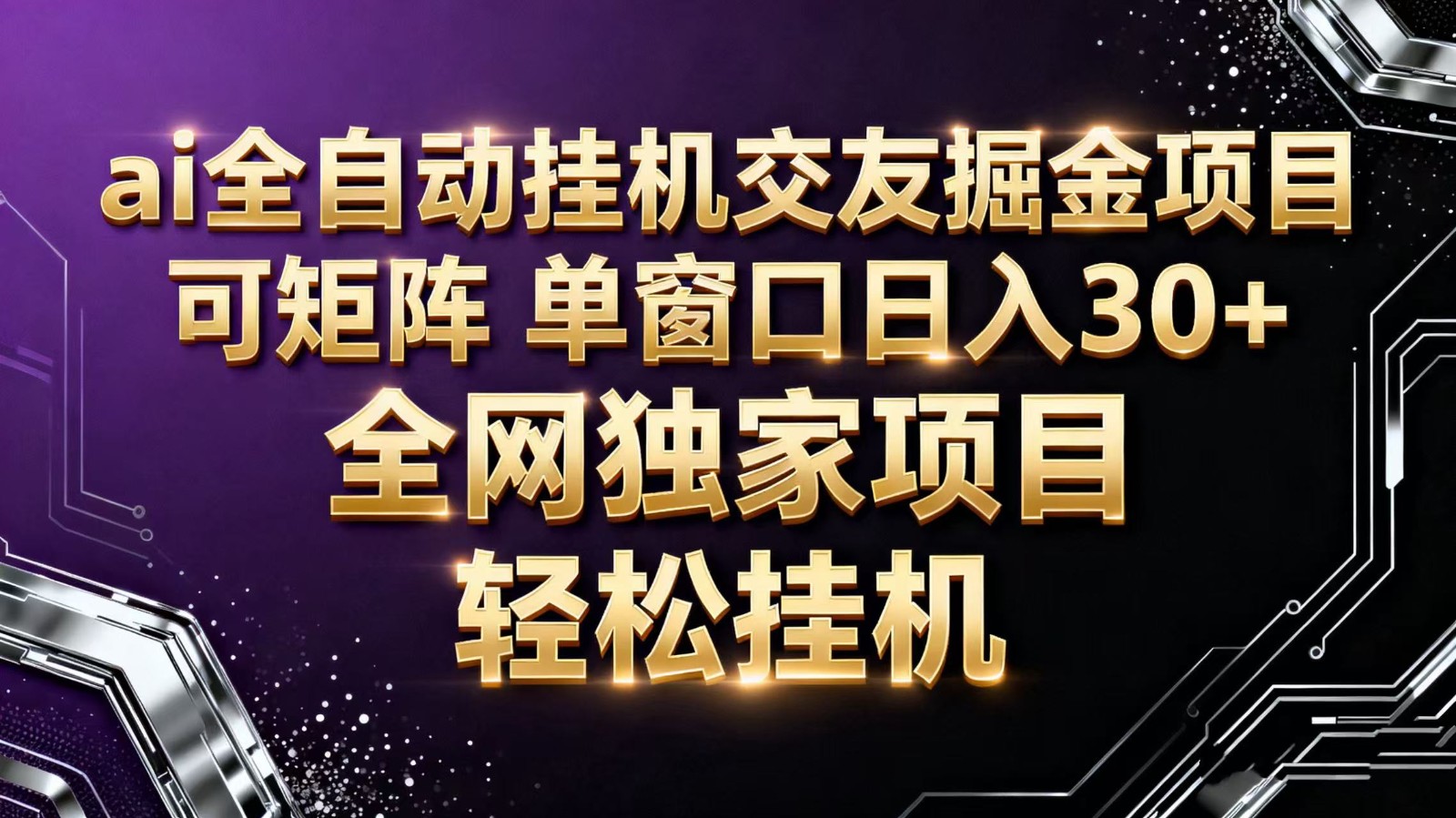 ai全自动挂机语聊掘金 可矩阵 单窗口轻松日入30+-百货大全