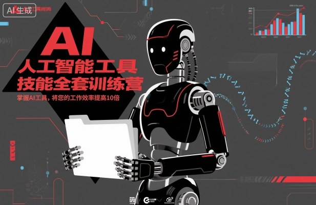 人工智能工具技能全套训练营，掌握AI工具，将您的工作效率提高10倍-百货大全