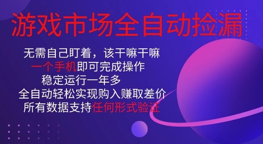 游戏市场全自动捡漏，只需单部手机即可，当天操作当天见结果。新手小白轻松月入1W+【揭秘】-百货大全