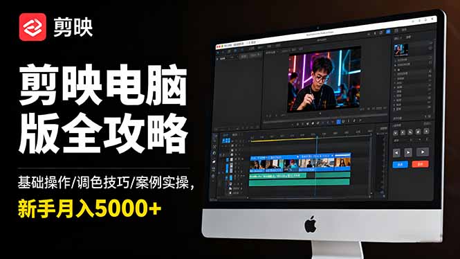 剪映电脑版全攻略：基础操作/调色技巧/案例实操，新手月入5000+-百货大全