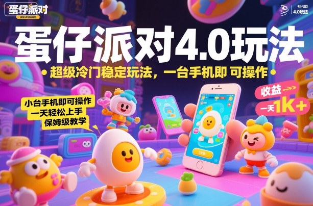 蛋仔派对4.0玩法，超级冷门稳定玩法，一台手机即可操作，小白轻松上手，一天1k+，保姆级教学【揭秘】-百货大全