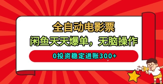 全自动电影票，闲鱼天天爆单，无脑操作，0投资稳定进账3张【揭秘】-百货大全