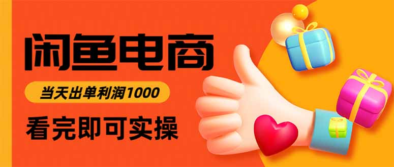 闲鱼高利润电商，当天上架当天出单，一单利润300-百货大全