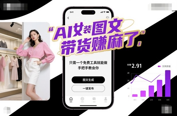 AI女装图文带货賺麻了，只需一个免费工具就能做，手把手教会你！-百货大全