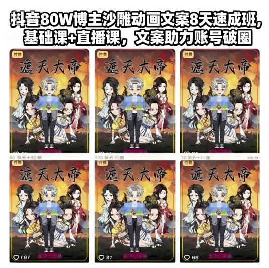抖音80W博主沙雕动画文案8天速成班，基础课+直播课，文案助力账号破圈-百货大全