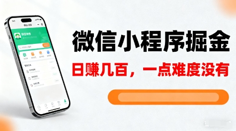 微信小程序掘金，5分钟就能学会上手操作，一点难度没有，日入几张【揭秘】-百货大全