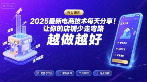 2025最新电商技术每天分享，让你的店铺少走弯路，越做越好(更新11月)-百货大全