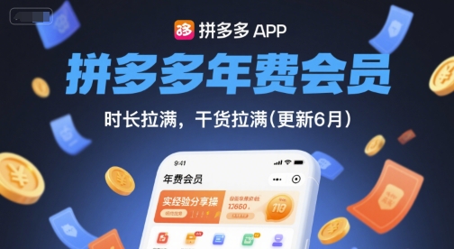 拼多多年费会员，实经验分享操，时长拉满，干货拉满(更新11月)-百货大全