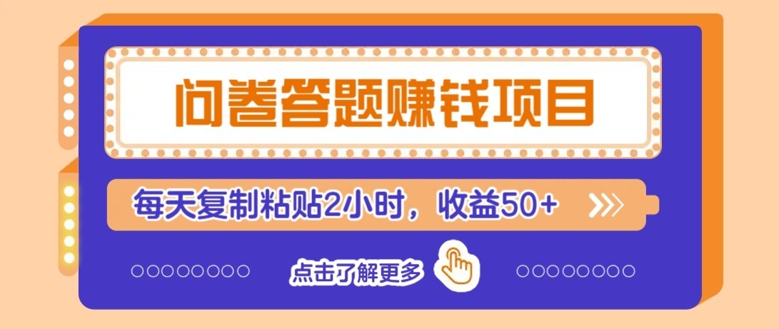 问卷赚钱零撸小项目，新手小白也能操作，每天复制粘贴2小时，收益50+-百货大全