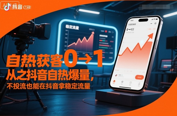 自热获客从0到1之抖音自热爆量，不投流也能在抖音拿稳定流量-百货大全