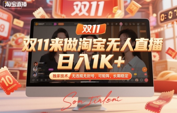 双11来做淘宝无人直播，日入1K+，独家技术，无违规无封号，可矩阵，长期稳定【揭秘】-百货大全
