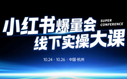 戴小胖·小红书爆量会线下课(杭州10月24-26号)-百货大全