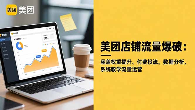 美团店铺流量爆破：涵盖权重提升、付费投流、数据分析，系统教学流量运营-百货大全