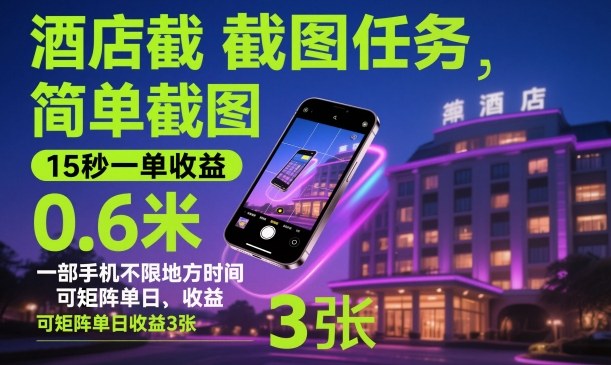 酒店截图任务，简单截图，15秒一单收益0.6米，一部手机不限地方时间，可矩阵单日收益3张【揭秘】-百货大全