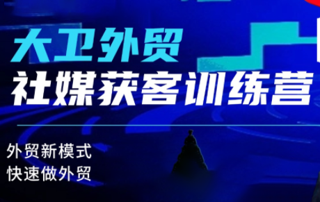大卫老师·外贸社媒获客独家训练营(更新)-百货大全