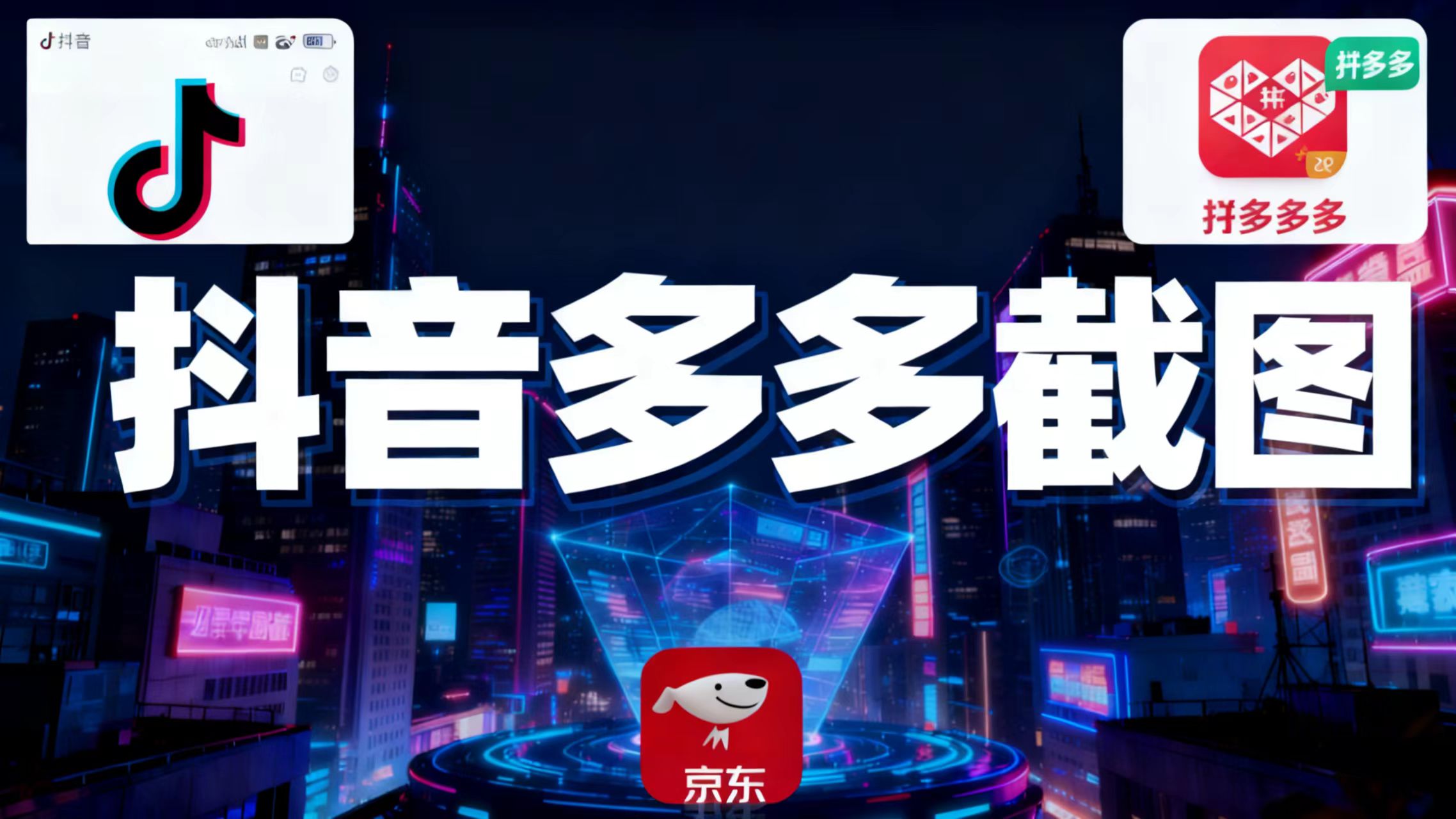 某音某多截图上传，操作简单，时间自由，单设备30，可矩阵-百货大全