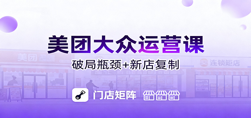 美团大众运营课：业绩增长飞轮/投流推广/排名规则/破局瓶颈/新店复制打爆-百货大全