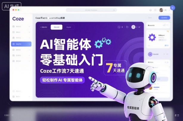 AI智能体零基础入门，Coze工作流7天速通，轻松制作AI专属智能体-百货大全