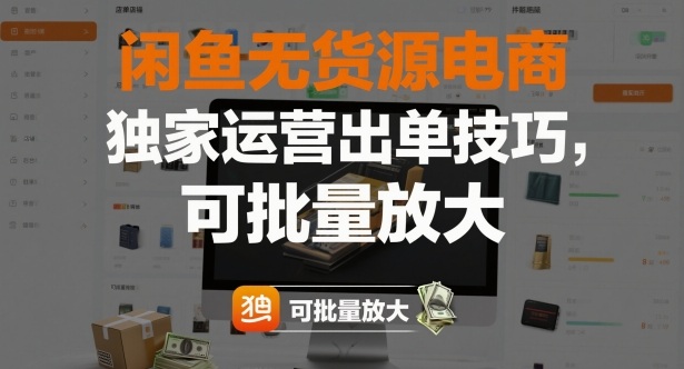 闲鱼无货源电商，独家运营出单技巧，可批量放大-百货大全