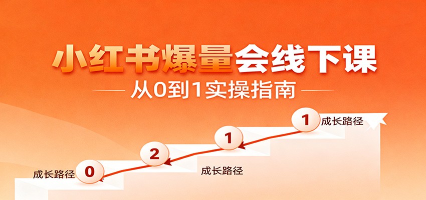 小红书爆量会线下课，聚焦小红书运营全流程，从0到1爆店实操方案-百货大全
