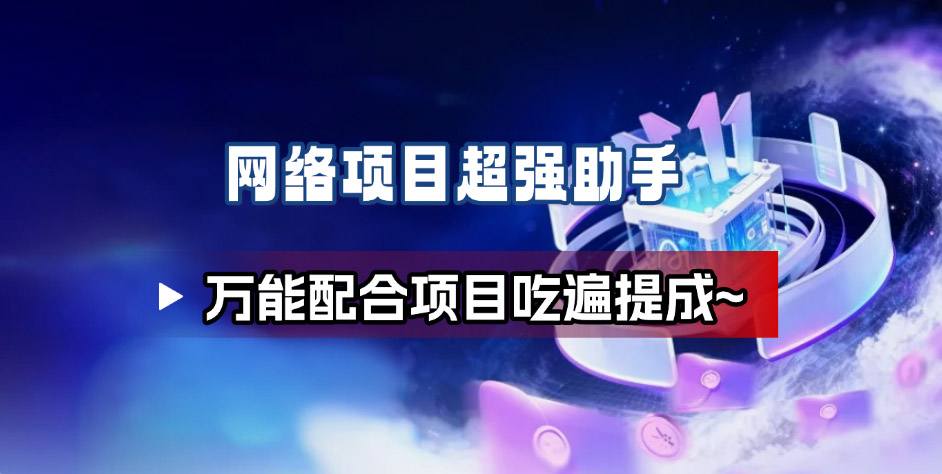 网络项目万能辅助工具_万能配合拉新项目吃遍提成-百货大全
