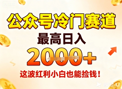 公众号冷门赛道，最高日入1k+，这波红利小白也能捡钱！-百货大全