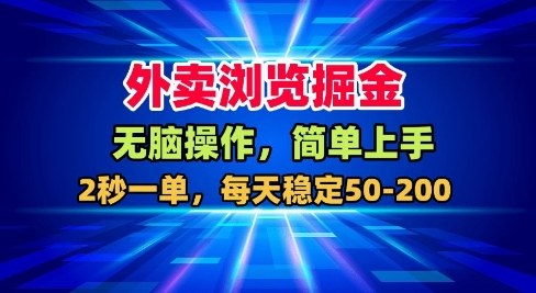 外卖浏览掘金，无脑操作，简单上手，每天稳定50-2张【揭秘】-百货大全
