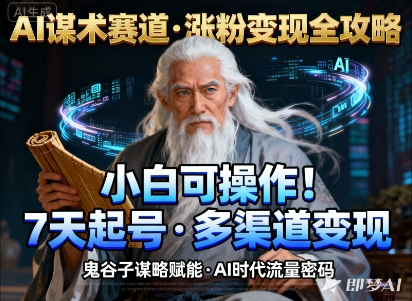 AI谋术赛道，涨粉快速，变现方式多样，小白可操作-百货大全
