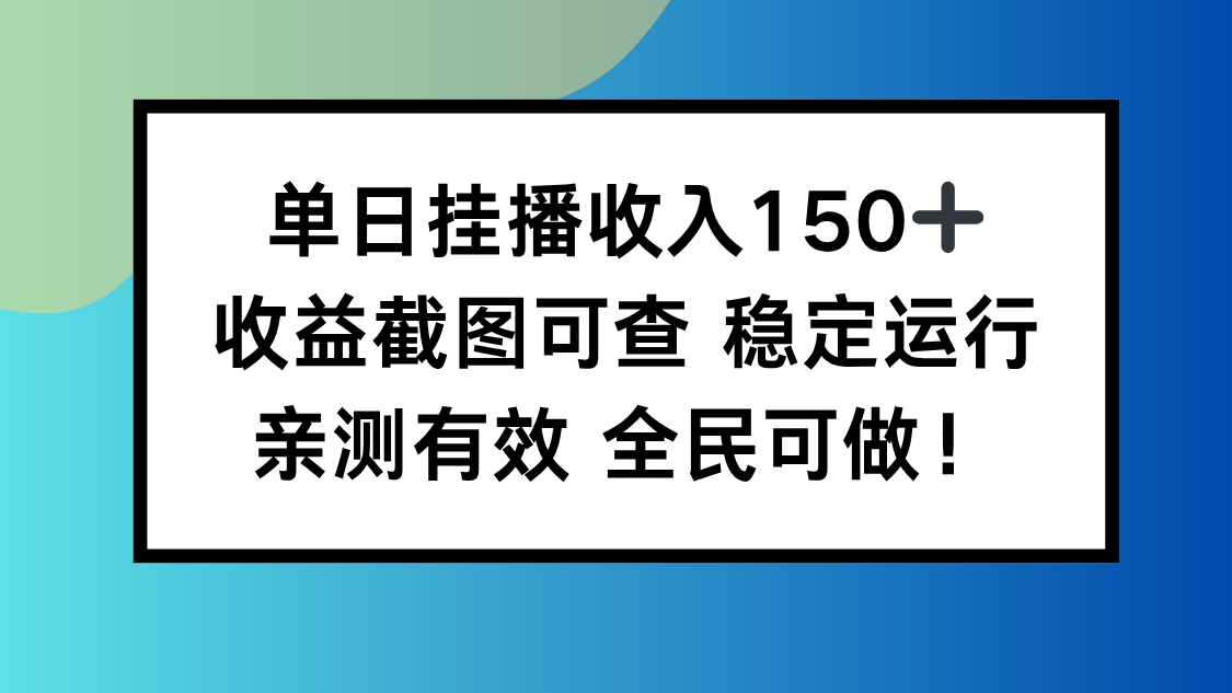 单日挂播收入150+，收益截图可查 稳定运行，全民可做!-百货大全