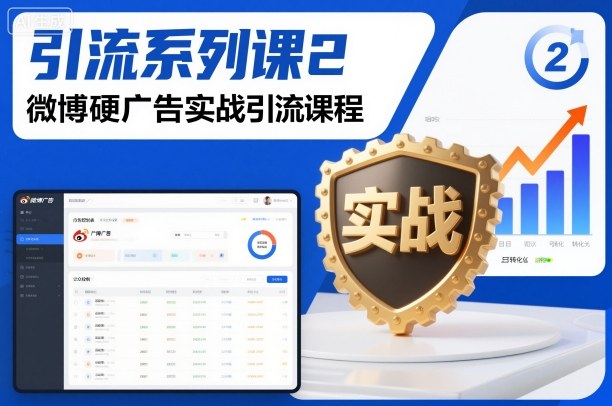 引流系列课2，微博硬广告实战引流课程-百货大全