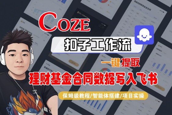 Coze扣子智能体工作流一键提取理财基金合同数据写入飞书，全流程保姆级教学-百货大全